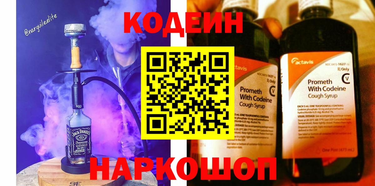 Скопин  Codein напиток Lean (лин)  Вход с VPN 